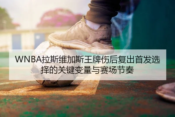 la-si-wei-jia-si-wang-pai-shang-hou-fu-chu-shou-fa-xuan-ze-de-guan-jian-bian-liang-yu-sai-chang-jie-zou-2-354.jpg