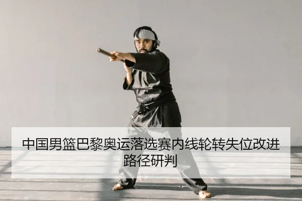 zhong-guo-nan-lan-ba-li-ao-yun-luo-xuan-sai-nei-xian-lun-zhuan-shi-wei-gai-jin-lu-jing-yan-pan-2-174.jpg